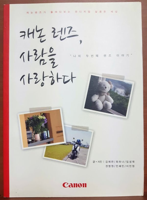 캐논 렌즈, 사람을 사랑하다(초판 소장본)