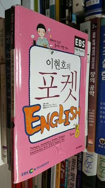 EBS FM Radio 이현호의 포켓 English 2009.6 / 두산동아