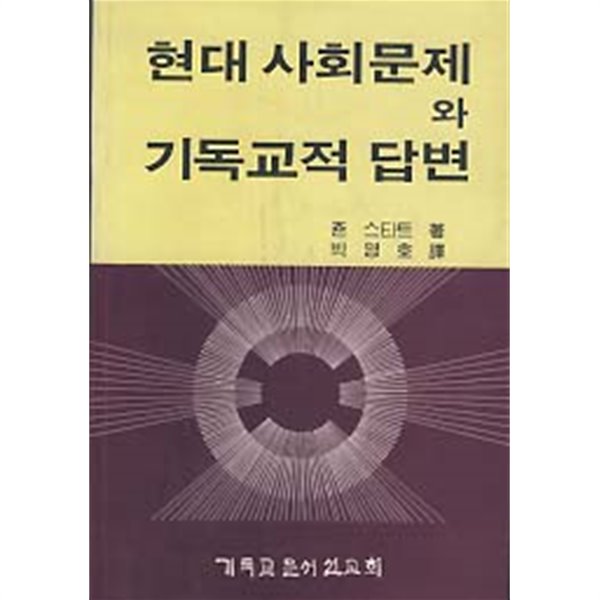 현대 사회문제와 기독교적 답변