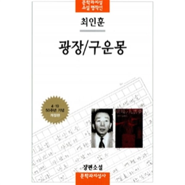 광장 / 구운몽 (국내/상품설명참조/2)