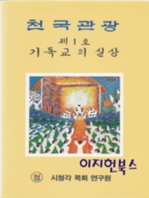 천국관광 - 제1호 기독교의 실상