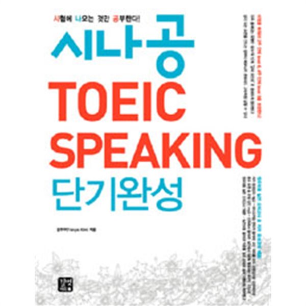 시나공 TOEIC Speaking 단기완성 (외국어/c,d포함)