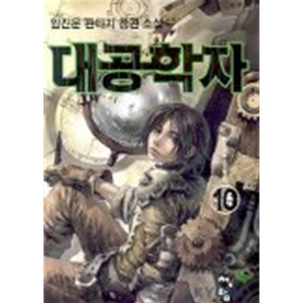 대공학자(큰책)1~10  -임진운 판타지 장편소설-