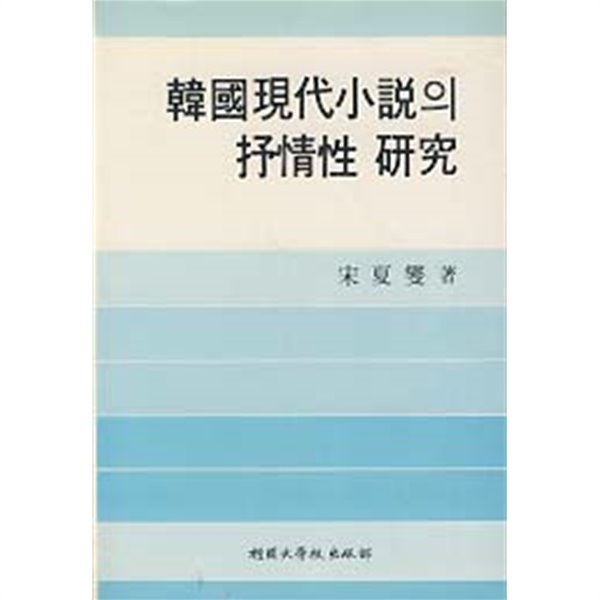 한국현대소설의 서정성 연구