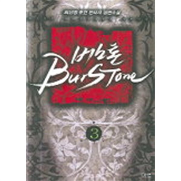 버스톤 BURSTONE(큰책) 1~3  -최신영 퓨전판타지 소설-