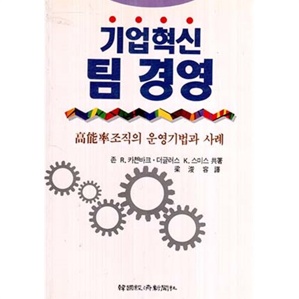 기업혁신 팀 경영 (고능률 조직의 운영기법과 사례)