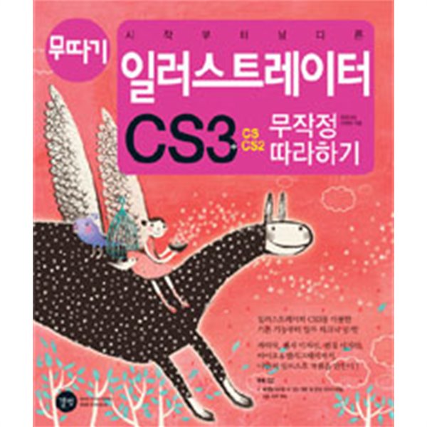 시작부터 남다른 일러스트레이터 CS3 무작정 따라하기 (부록CD포함) (컴퓨터/상품설명참조/2)