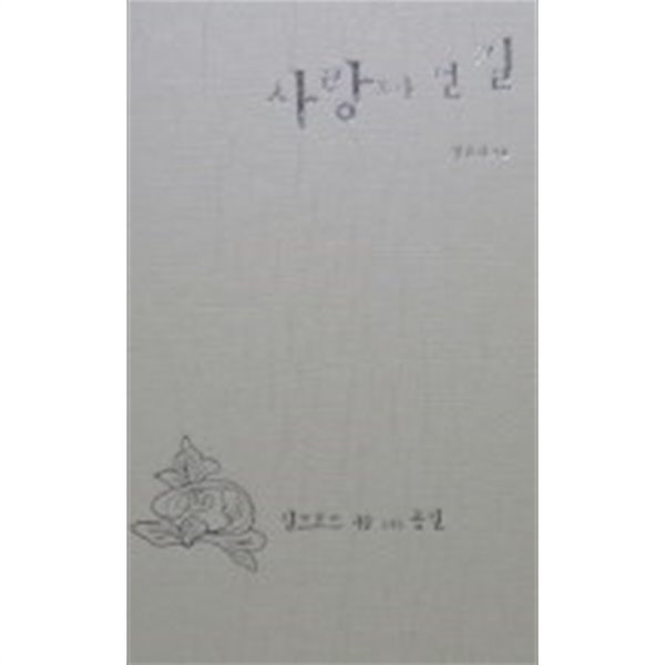 사랑보다 먼 길 (김윤식) / 초판소장본