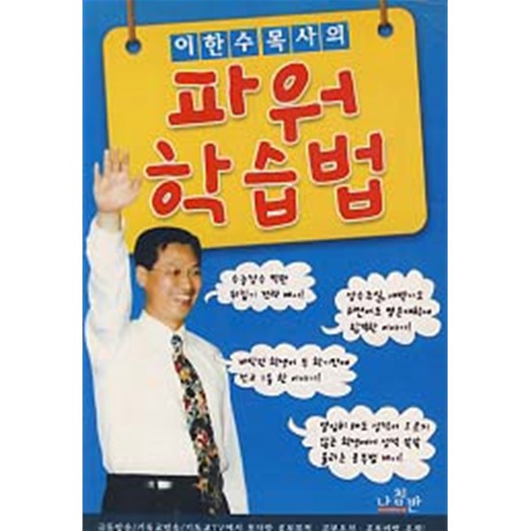 이한수 목사의 파워 학습법