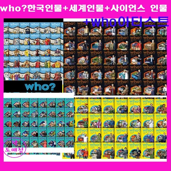 (도서상품권10만원)who 후 인물 풀세트(전181권)=[who시리즈세트 인물 한국사 40권 사이언스40권 세계위인40권 아티스트40권+후스페셜위인21권]+[초등도서30권+대형 인물사 브로마이드연표증정] who시리즈 후시리즈 