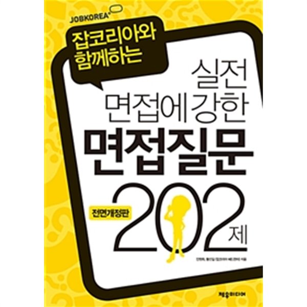 실전 면접에 강한 면접질문 202제 - 잡코리아와 함께하는 전면개정판 (취업/2)