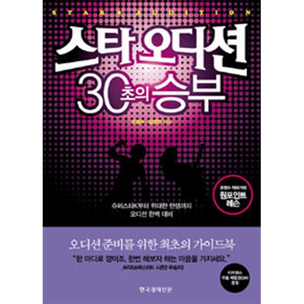 스타오디션 30초의 승부 (예술/상품설명참조/2)