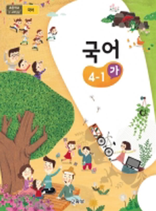 초등학교 국어 4-1 가 교과서 2015개정 /최상급