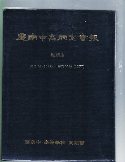 경남중고동창회보 축쇄판-自1호~1968~至 100호 1977