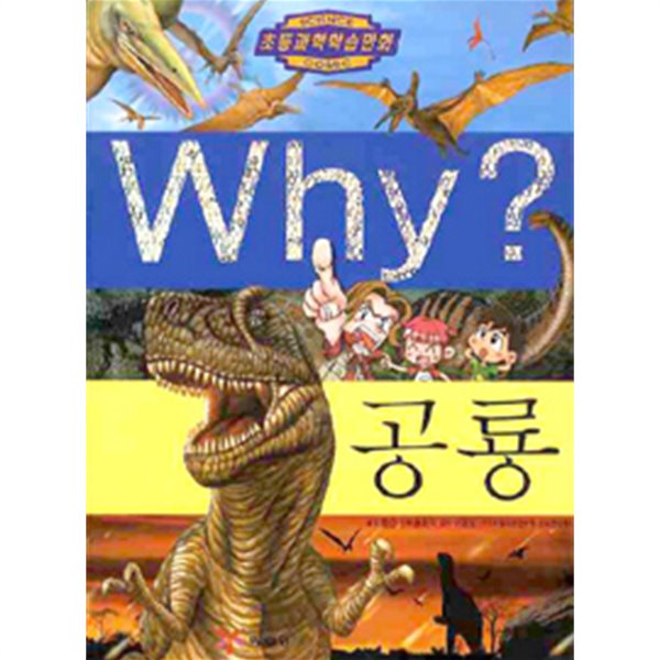 Why? 공룡 (아동)