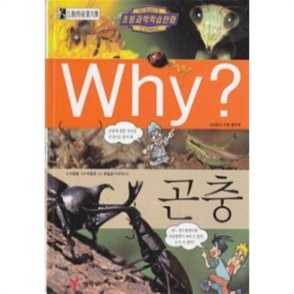 Why? 곤충 (아동)