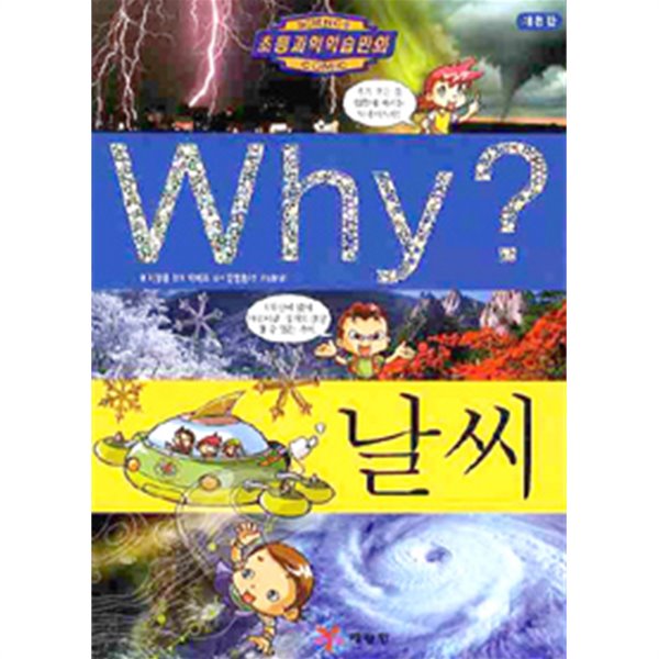 Why? 날씨 (아동)