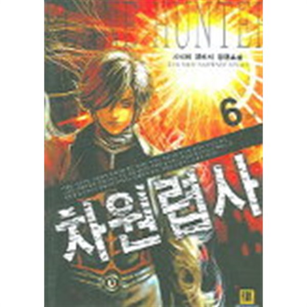 차원렵사 Plane Hunter (큰책)완결 1~6  -시니어 판타지 장편소설 -