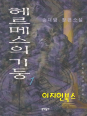 헤르메스의 기둥 1, 2권(전2권)