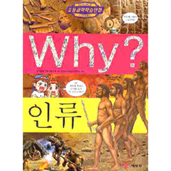 Why? 인류 (아동)