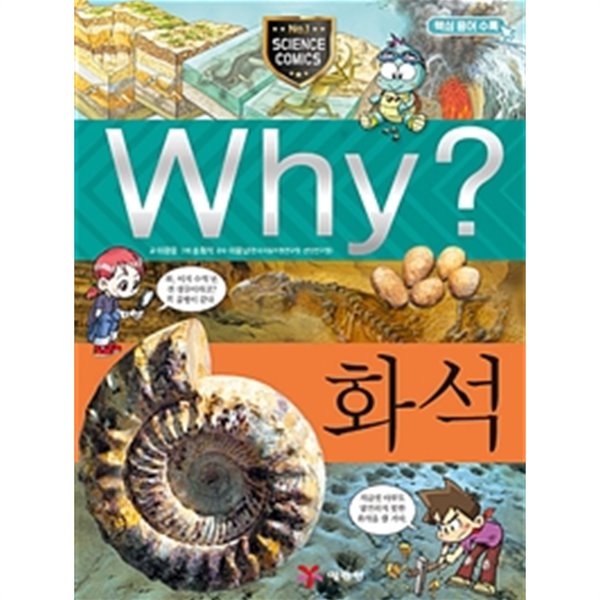 Why? 화석 (아동)