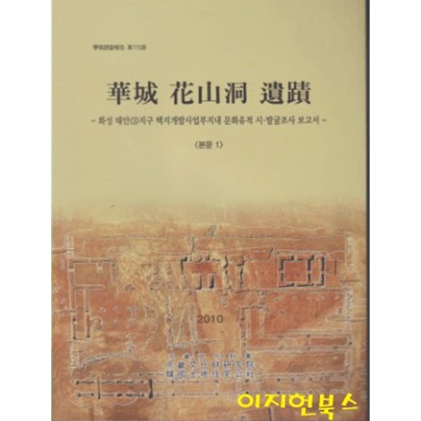 화성 화산동 유적 : 화성 태안(3)지구 택지개발사업부지내 문화유적 시 발굴조사 보고서 (본문1+본문2+본문3)