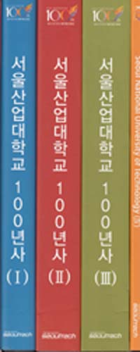 서울산업대학교 100년사(1,2,3 4-총4권)