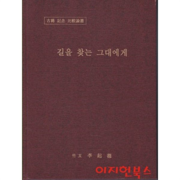 길을 찾는 그대에게 (고희 기념 비교논총) [양장]