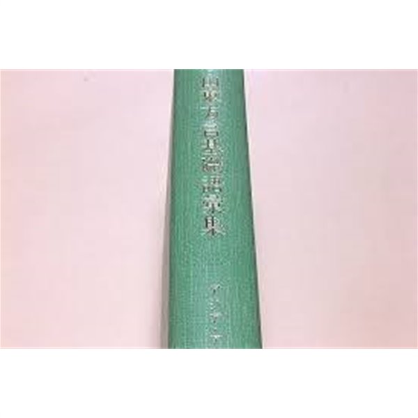 山東漢語方言基礎語彙集 (アジア.アフリカ基礎語彙集 19) (일문판, 1991 초판) 산동한어방언기초어휘집