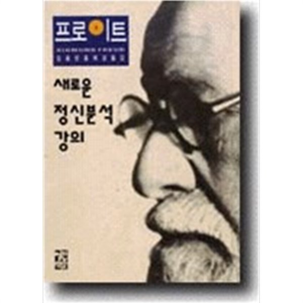 새로운 정신분석 강의