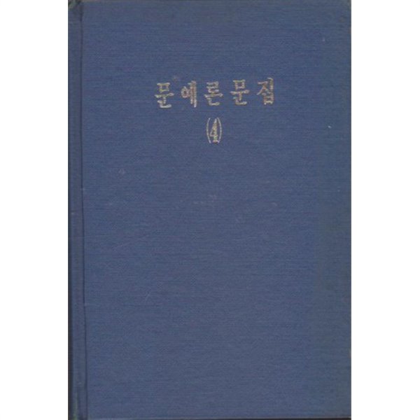 북한문학 - 문예론문집4 (조우형 편집) 과학백과사전종합출판사,1988.3.20(초),320쪽,하드커버