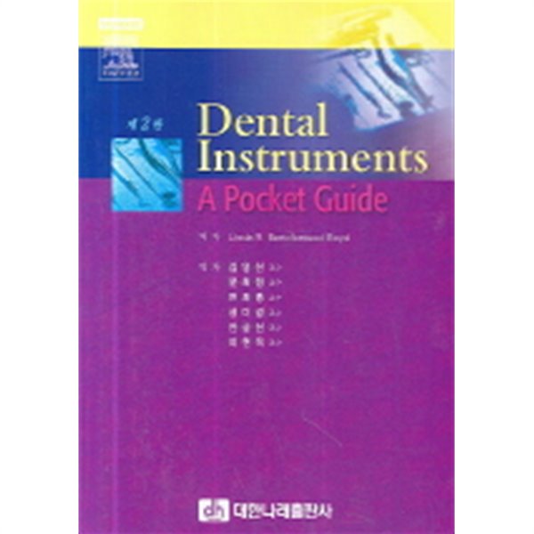 Dental Instruments A Pocket Guide - 제2판 (기술/상품설명참조/2)