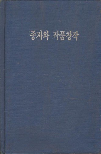 북한문학교과서 / 종자와작품창작 (심형일 편집),사회과학출판사,1987.2.10(초),328쪽,하드커버