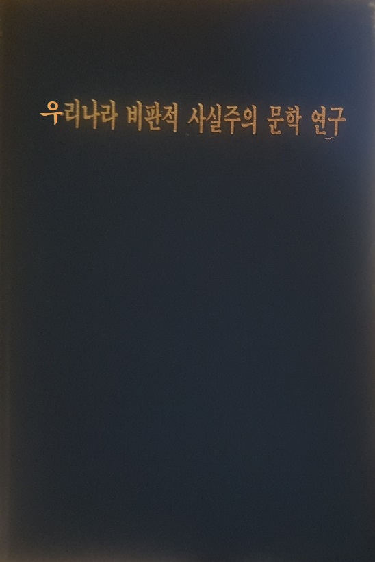 북한문학 / 우리나라 비판적 사실주의 문학연구 (리동수 ,과학백과사전종합출판사,1988.5.10(초),395쪽,하드커버