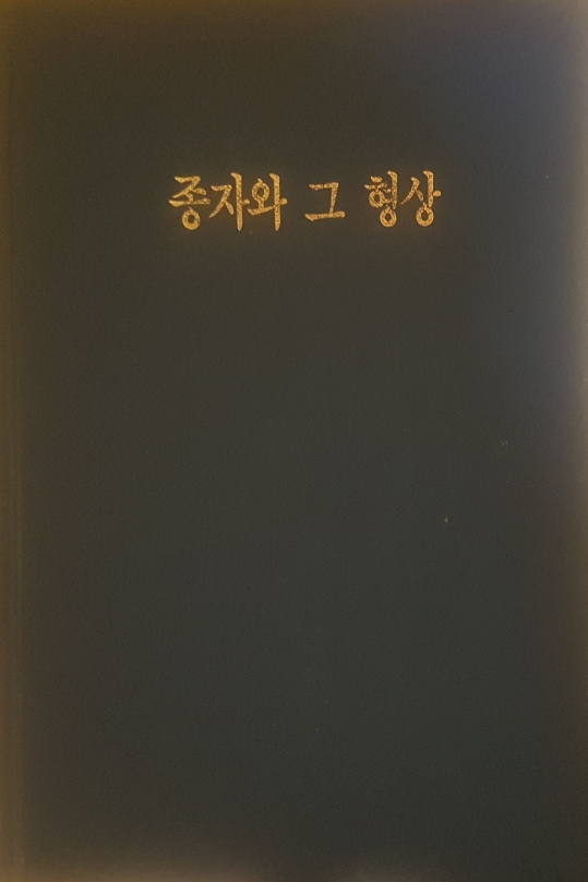 북한문학 / 종자와 그 형상 (주체적 문예리론연구2) (김정웅 ,문예출판사,1988.4.15(초),338쪽,하드커버