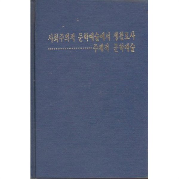 북한문학교과서 / 사회주의적 문학예술에서 생활묘사 (1979 .5.10) / 주체적 문학예술 (1984 .2 .10) 류만,과학백과사전출판사