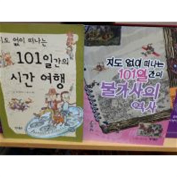 지도없이 떠나는 101일간의 시리즈 5권세트(한국사,시간여행,유래탐험등)