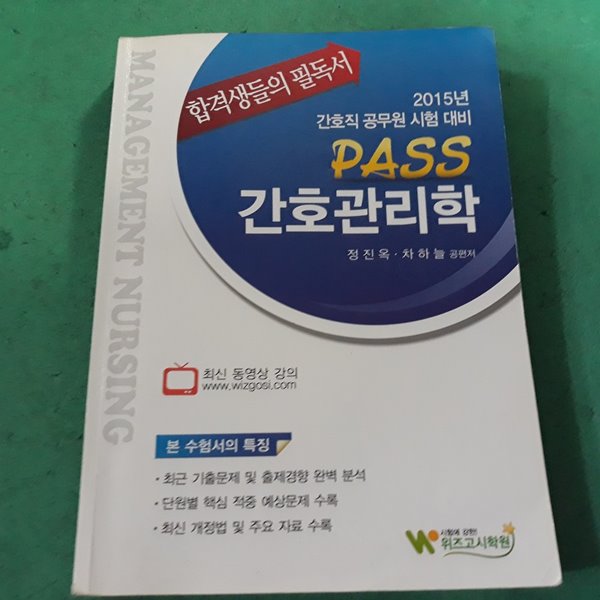 2015 PASS 간호관리학