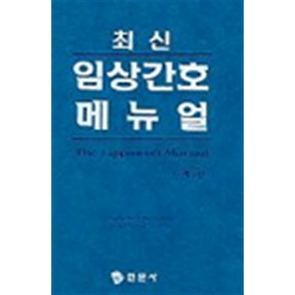 최신 임상간호 매뉴얼 1~2 전2권 (기술/양장본/세트본/상품설명참조/2)