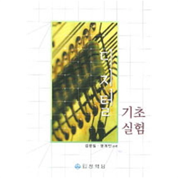 디지털 기초 실험 (기술/상품설명참조/2)