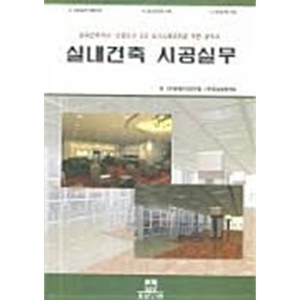 실내건축 시공실무 (2008)