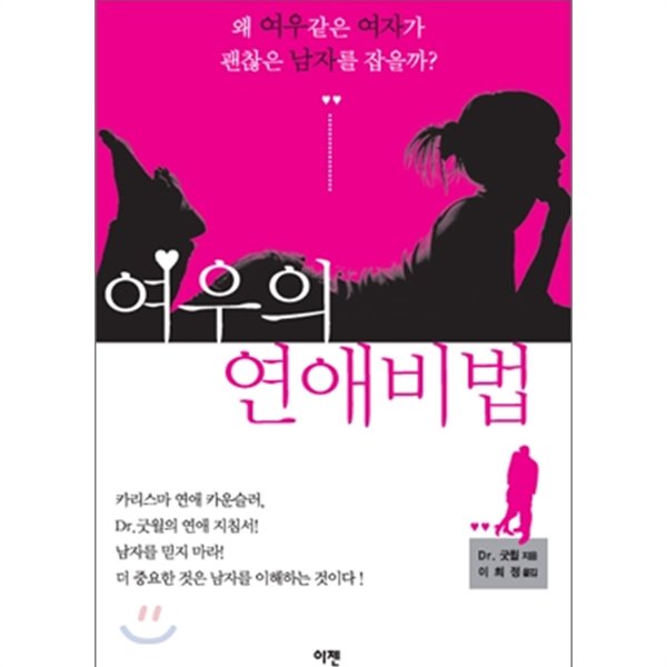 여우의 연애비법 - 왜 여우 같은 여자가 괜찮은 남자를 잡을까 카리스마 연애 카운슬러 닥터 굿윌의 연애 지침서 - Yes24