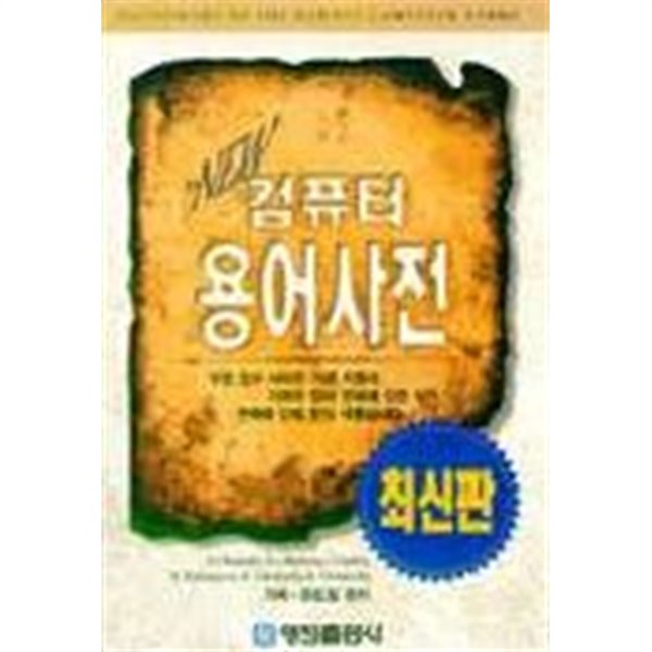 97 최신 컴퓨터 용어사전 (기술/상품설명참조/2)