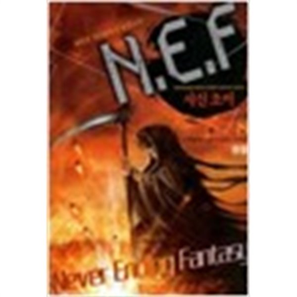 N.E.F 사신조커 1-8 완결 /작은책 게임판타지 