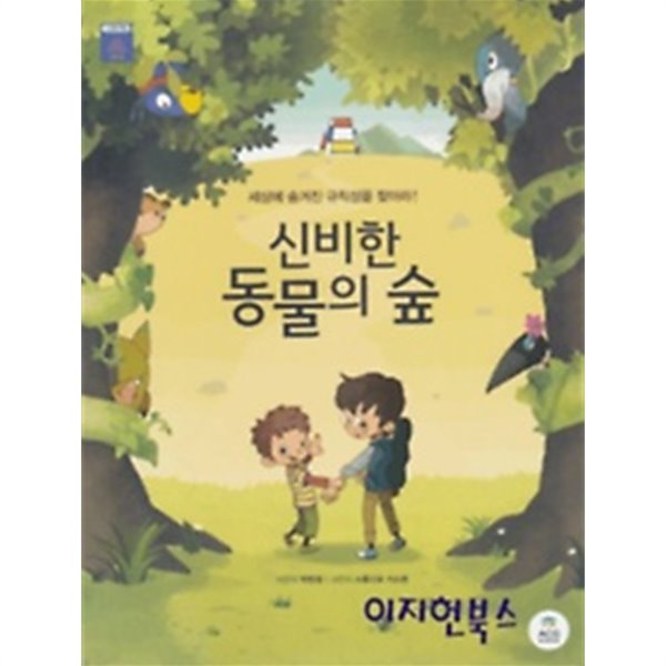 신비한 동물의 숲 - 스토리북+워크북