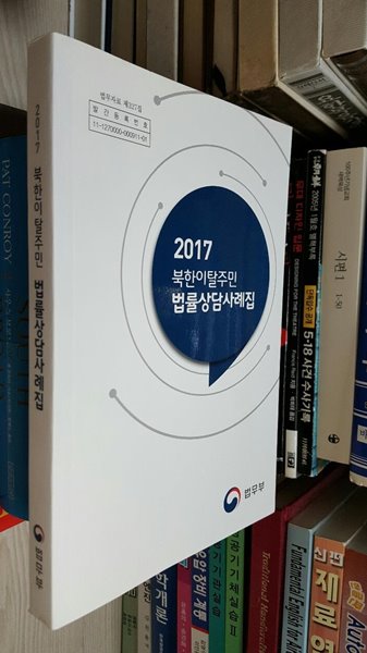 2017 북한이탈주민 법률상담사례집/ 법무부 