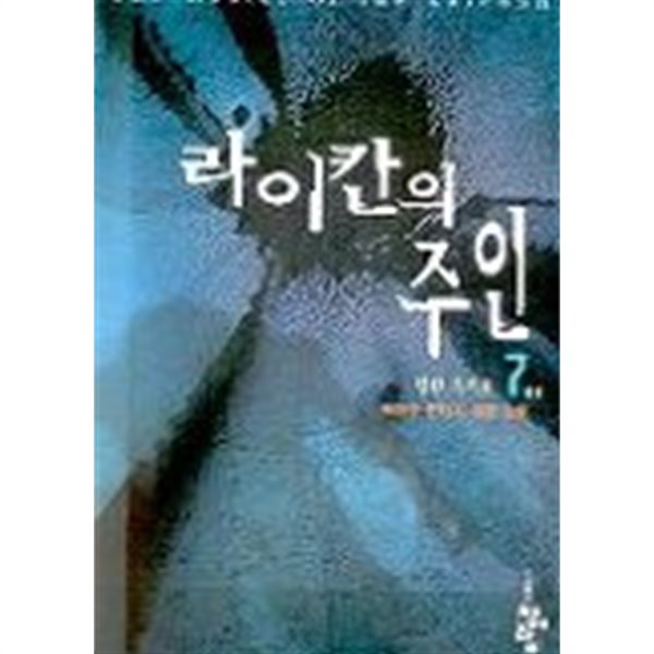 라이칸의주인(큰책)완결 1~7  -박이수 판타지 장편소설-