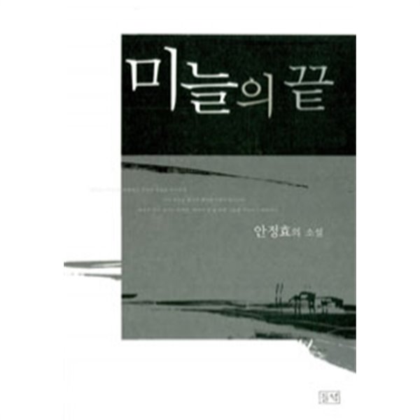 미늘의 끝 (국내소설)