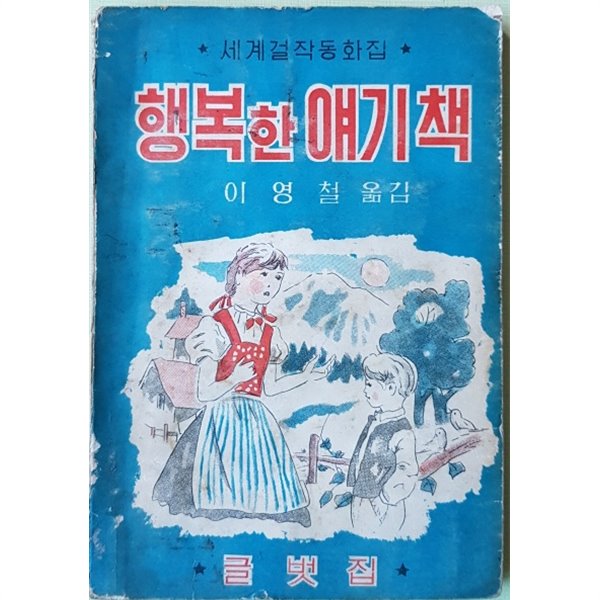 행복한 얘기책 (1963년)