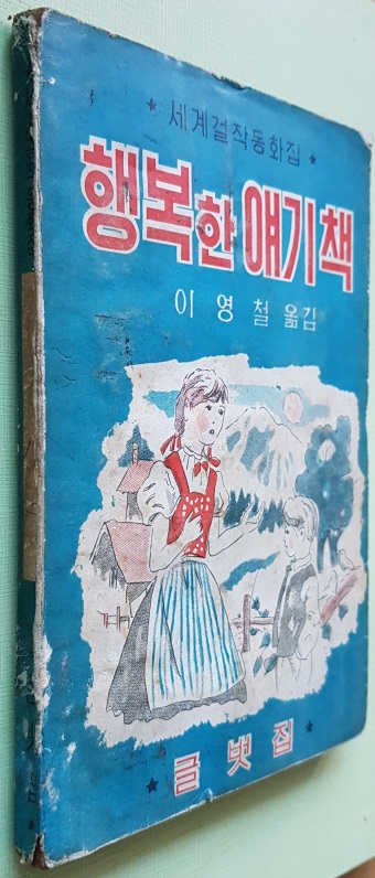 행복한 얘기책 (1963년)